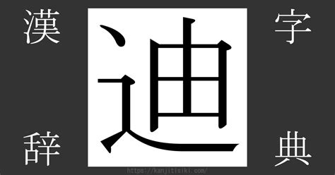 迪 部首|「迪」の画数・部首・書き順・読み方・意味まとめ